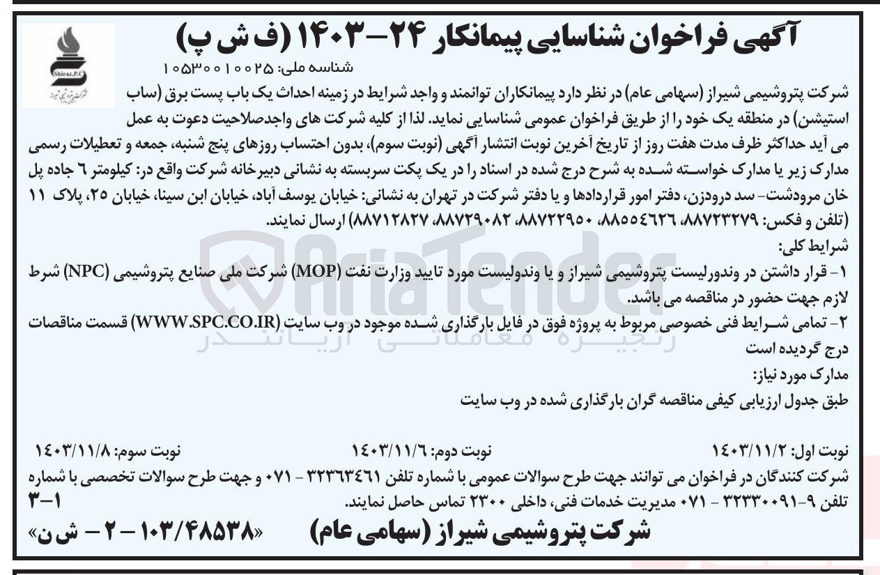 تصویر کوچک آگهی احداث یک باب پست برق (ساب استیشن) در منطقه یک 