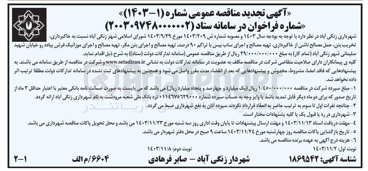 تصویر کوچک آگهی خاکبرداری تخریب بتن حمل مصالح ناشی از خاکبرداری تهیه مصالح و اجرای ساب بیس با تراکم ۹۰ درصد تهیه مصالح و اجرای بتن مگر تهیه مصالح و اجرای موزائیک فرش پیاده رو خیابان شهید سلیمانی