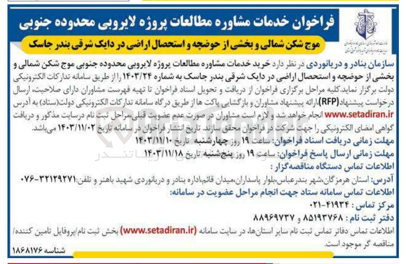 تصویر کوچک آگهی خرید خدمات مشاوره مطالعات پروژه لایروبی محدوده جنوبی موج شکن شمالی و بخشی از حوضچه و استحصال اراضی در دایک شرقی بندر جاسک