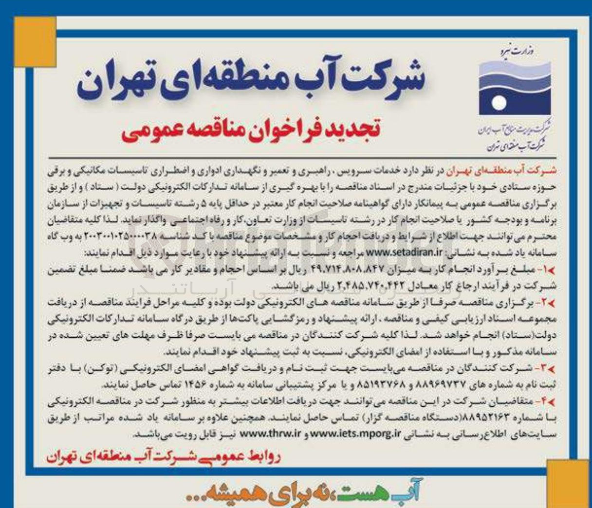 تصویر کوچک آگهی خدمات سرویس راهبری و تعمیر و نگهداری ادواری و اضطراری تاسیسات مکانیکی و برقی حوزه ستادی