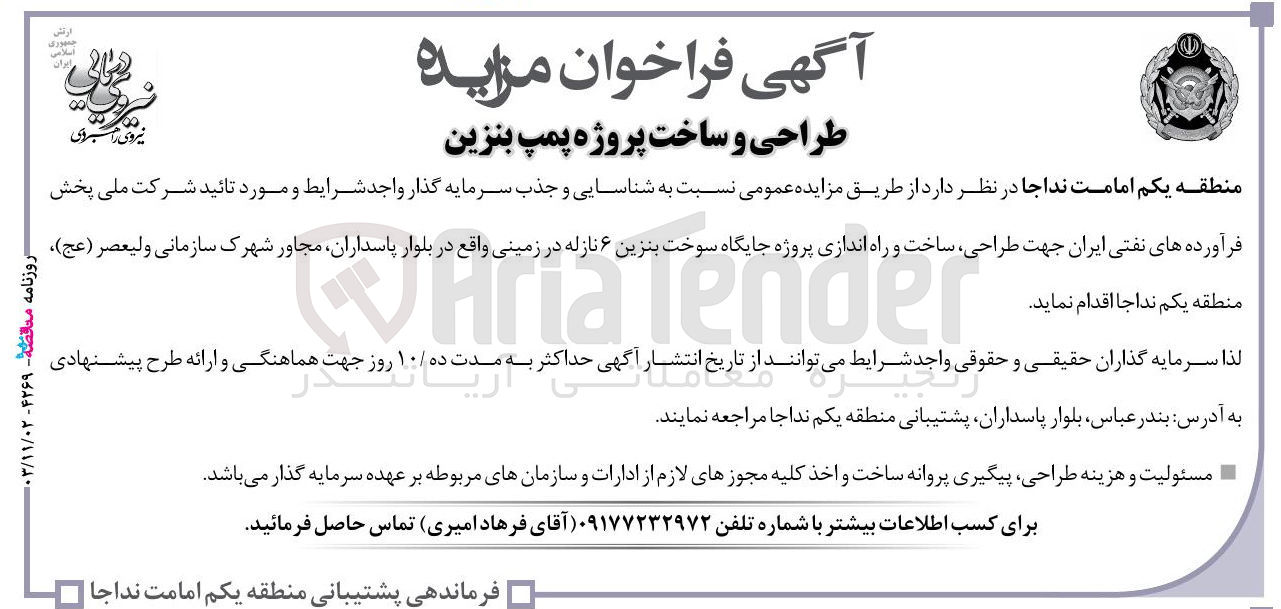 تصویر کوچک آگهی  طراحی ساخت و راه اندازی پروژه جایگاه سوخت بنزین ۶ نازله در زمینی