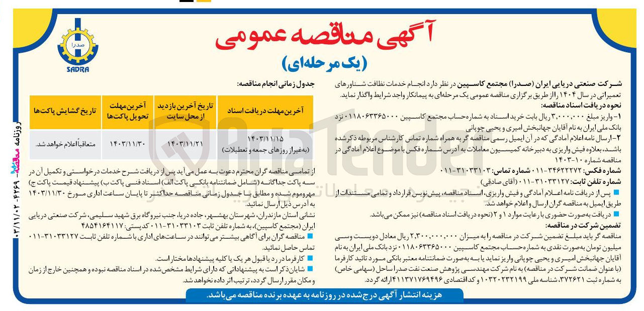 تصویر کوچک آگهی انجام خدمات نظافت شناورهای تعمیراتی در سال 1404