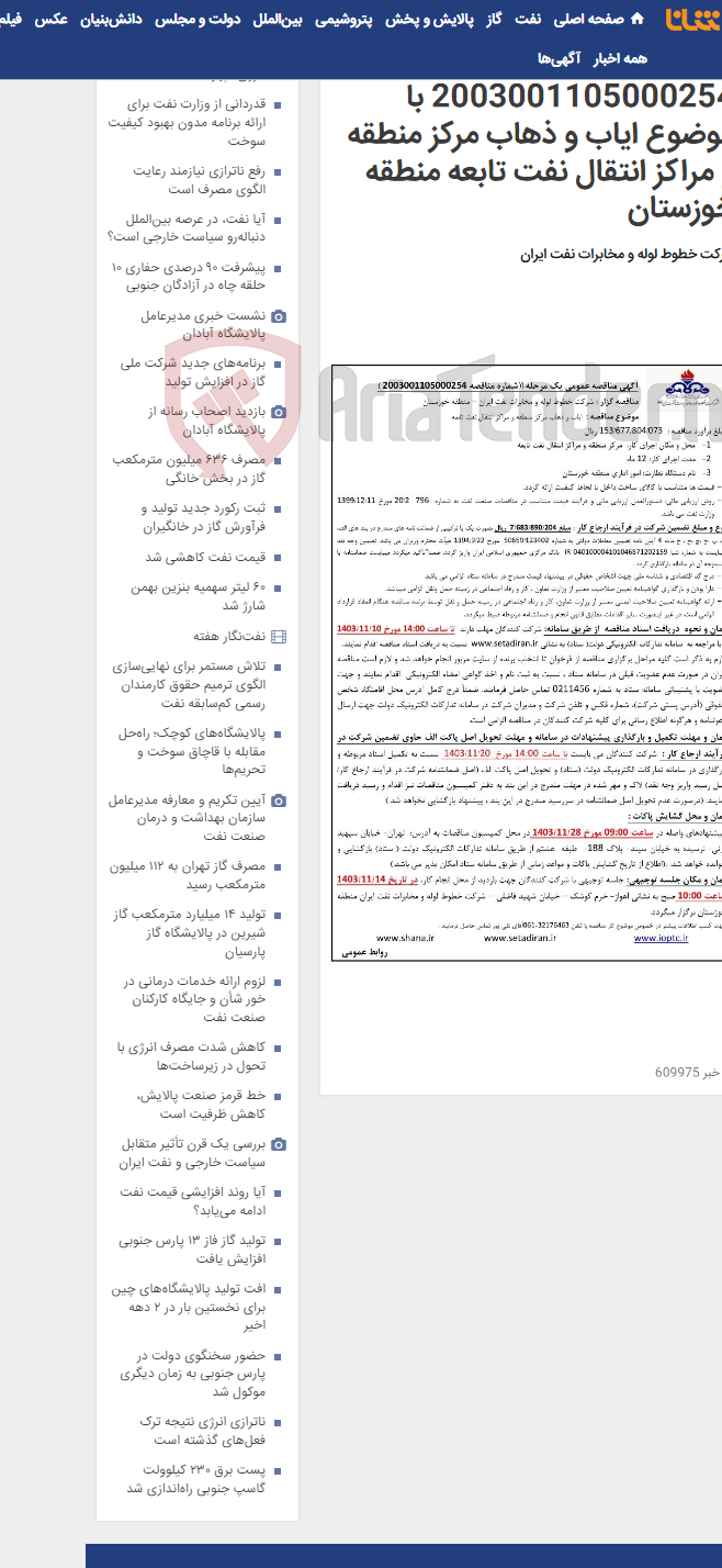 تصویر کوچک آگهی آگهی مناقصه شماره 2003001105000254 با موضوع ایاب و ذهاب مرکز منطقه و مراکز انتقال نفت تابعه منطقه خوزستان