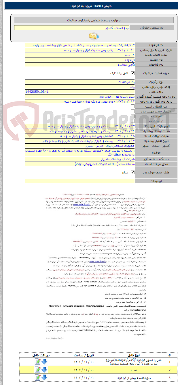 تصویر کوچک آگهی : توسعه و تعویض حدود ۶کیلومتر شبکه توزیع و انتقال آب به همراه ۸۰۰ فقره انشعاب در محدوده منطقه یک