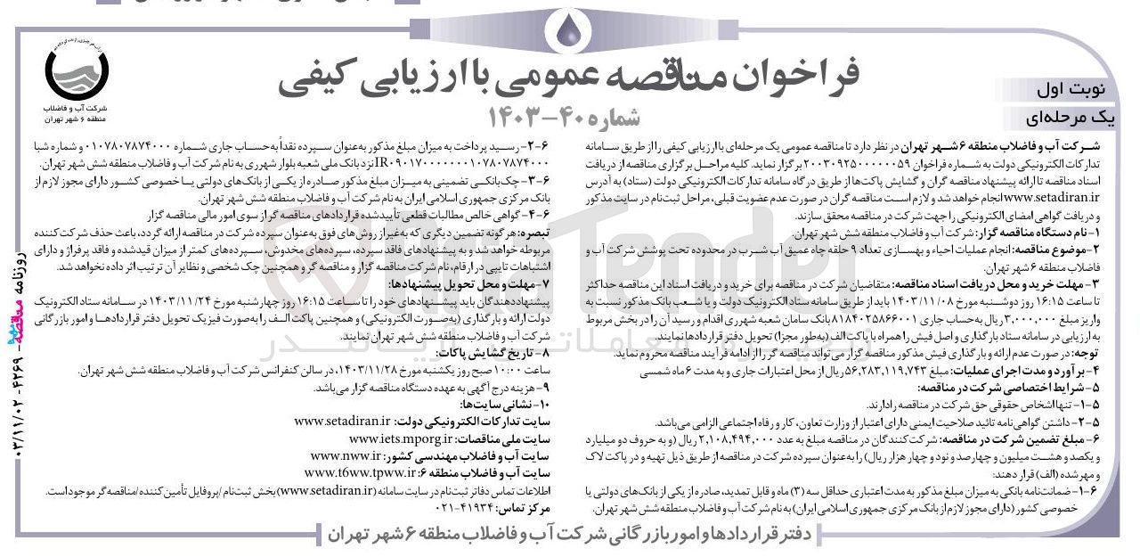 تصویر کوچک آگهی انجام عملیات احیاء و بهسازی تعداد ۹ حلقه چاه عمیق آب شرب در محدوده تحت پوشش