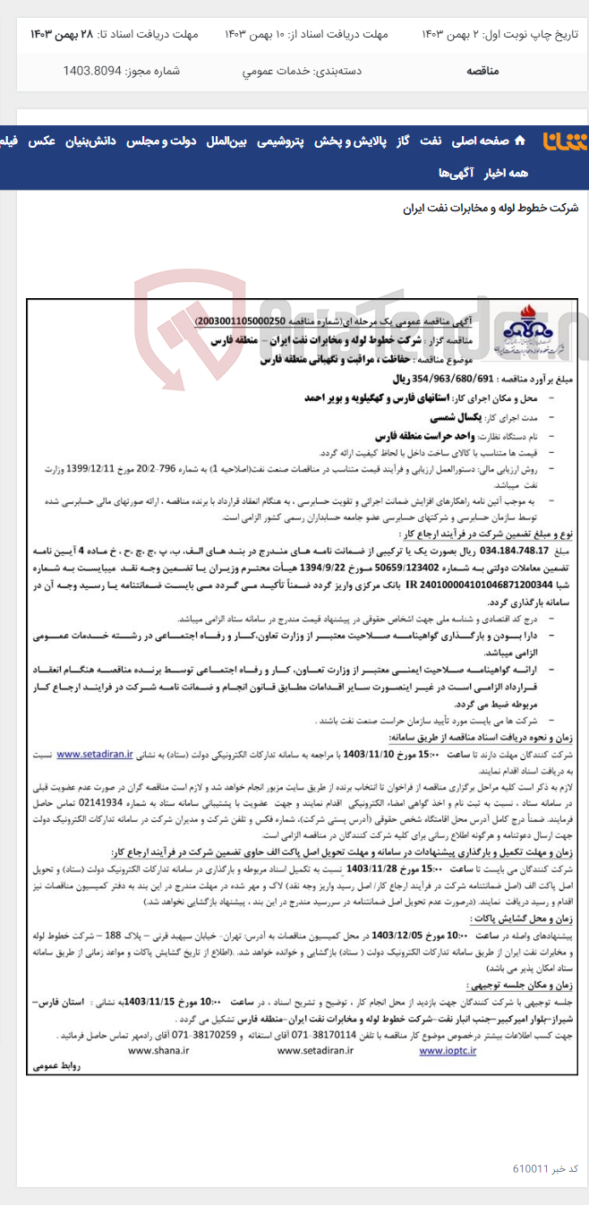 تصویر کوچک آگهی آگهی مناقصه شماره 2003001105000250 با موضوع حفاظت، مراقبت و نگهبانی منطقه فارس