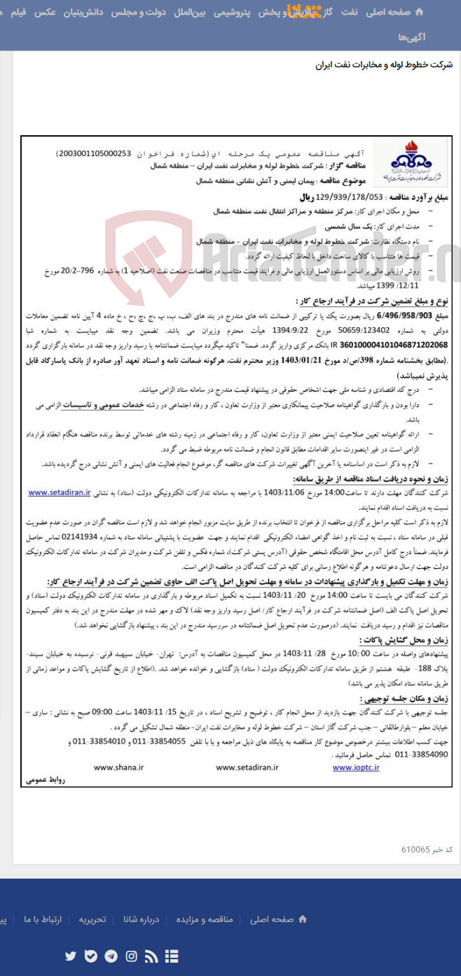 تصویر کوچک آگهی آگهی مناقصه شماره 2003001105000253 با موضوع پیمان ایمنی و آتش نشانی منطقه شمال