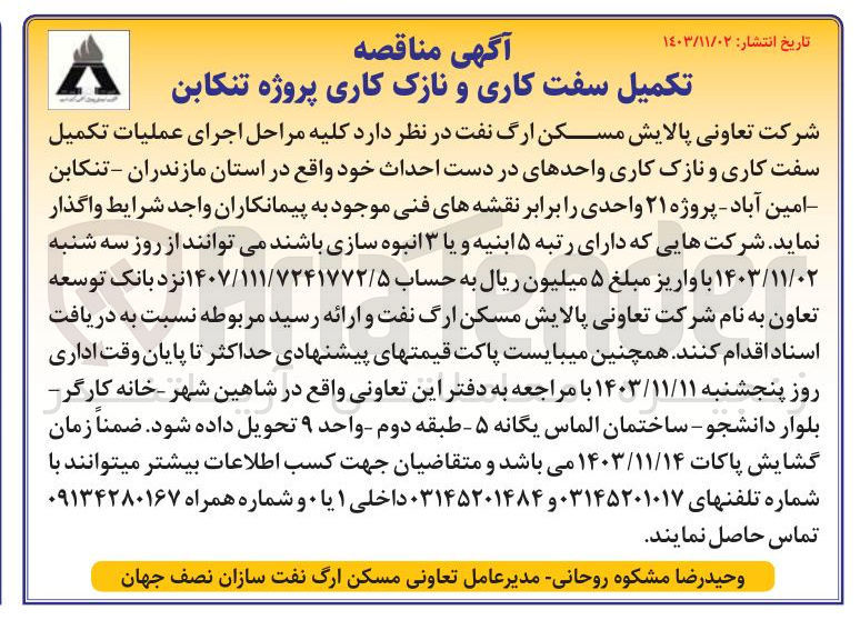 تصویر کوچک آگهی اجرای عملیات تکمیل سفت کاری و نازک کاری واحدهای در دست احداث