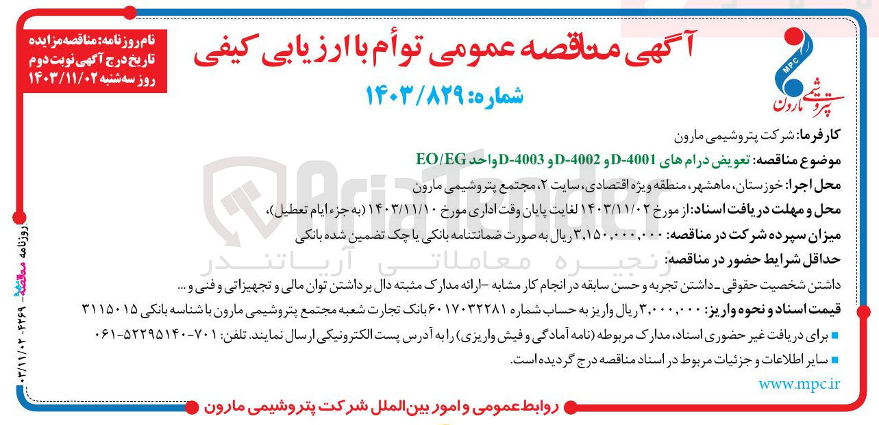 تصویر کوچک آگهی تعویض درام های 4001 - D و 4002 - D و 4003 - D واحد EG / EO