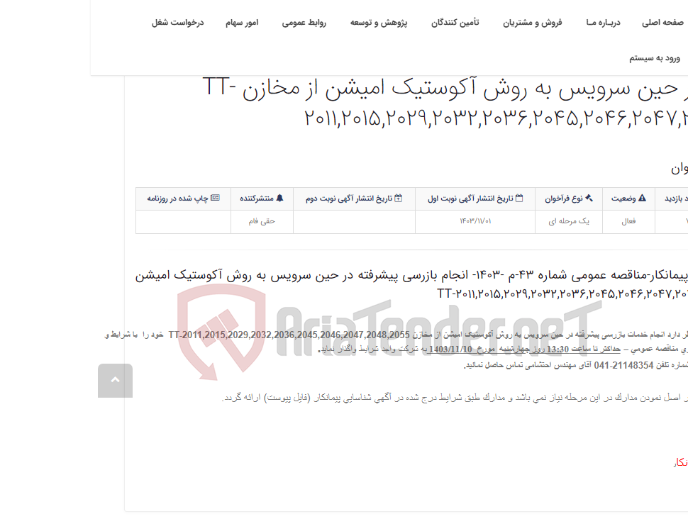 تصویر کوچک آگهی آگهی شناسایی پیمانکار-مناقصه عمومی شماره 43-م -1403- انجام بازرسی پیشرفته در حین سرویس به روش آکوستیک امیشن از مخازن TT-...