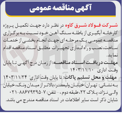 تصویر کوچک آگهی  تکمیل پروژه کارخانه آبگیری از باطله سنگ آهن