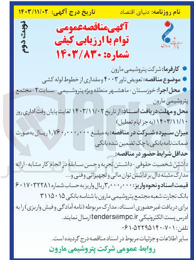 تصویر کوچک آگهی تعویض تاور ۴۰۰۳ و مقداری از خطوط لوله کشی