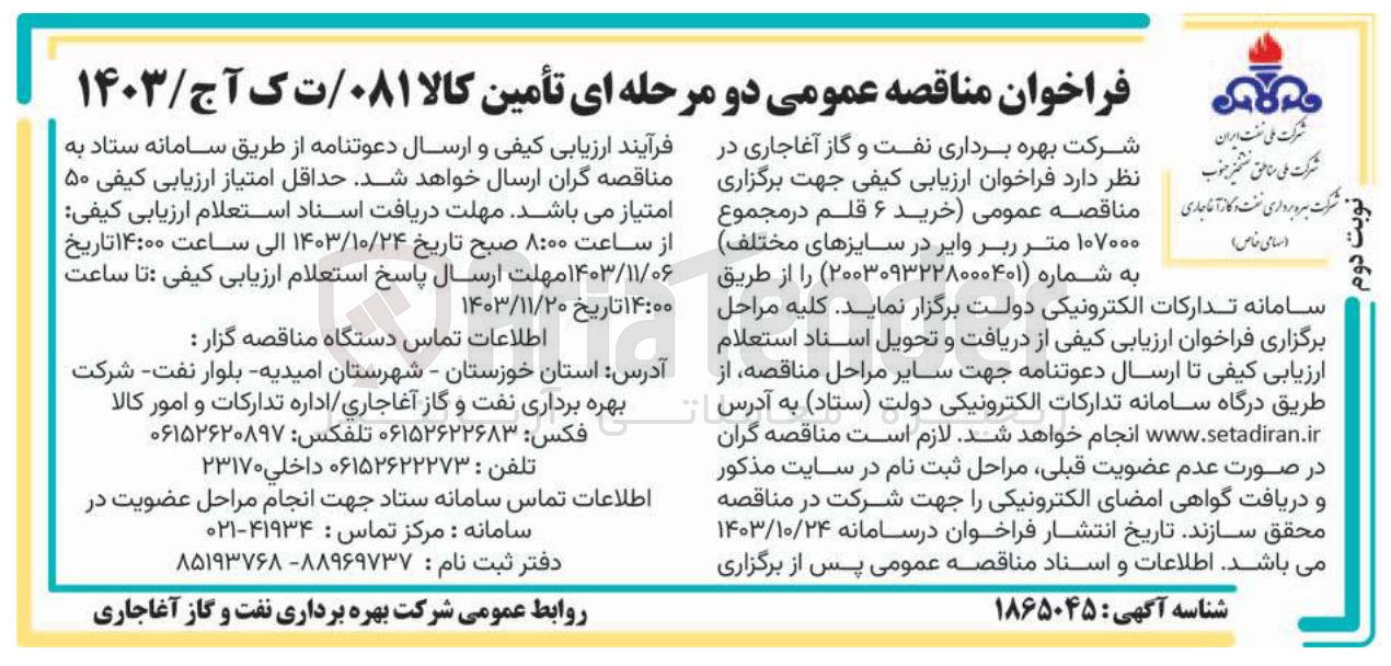 تصویر کوچک آگهی خرید ۶ قلم در مجموع ۱۰۷۰۰۰ متر ربر وایر در سایزهای مختلف 