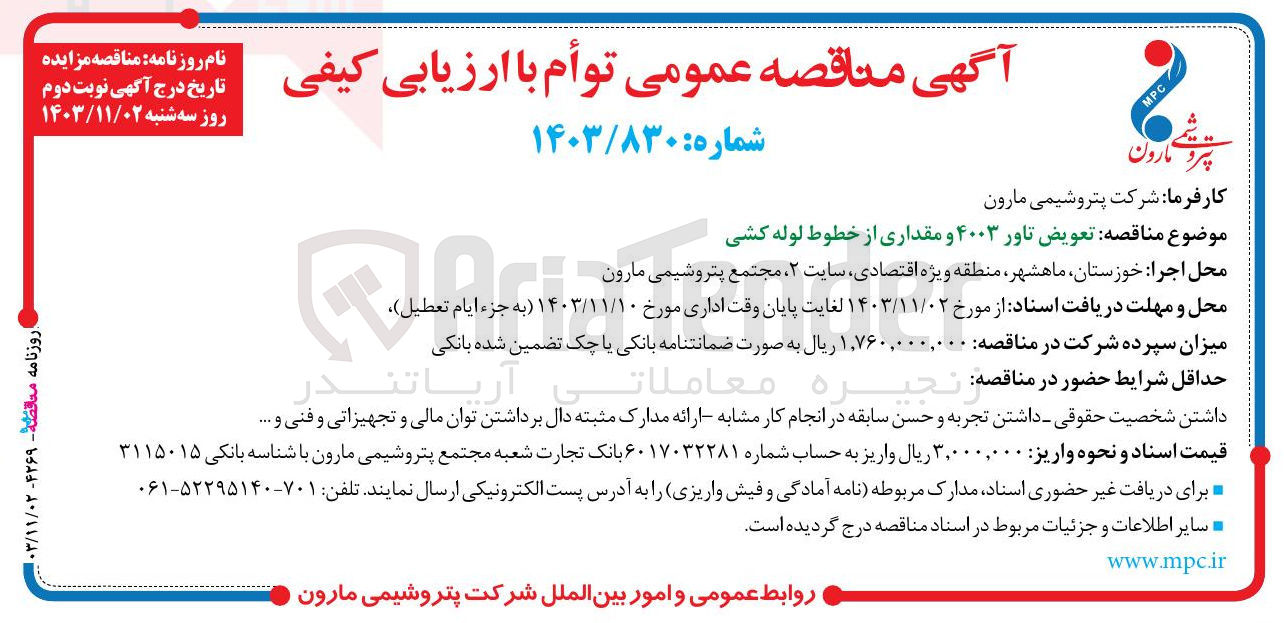 تصویر کوچک آگهی  تعویض تاور ۴۰۰۳ و مقداری از خطوط لوله کشی 
