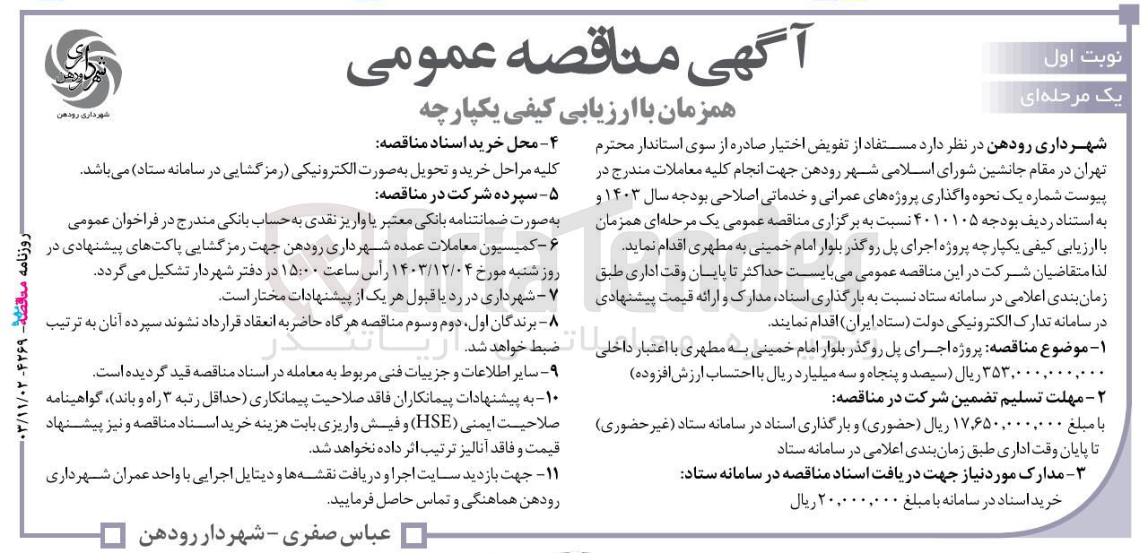 تصویر کوچک آگهی پروژه اجرای پل روگذر بلوار امام خمینی به مطهری