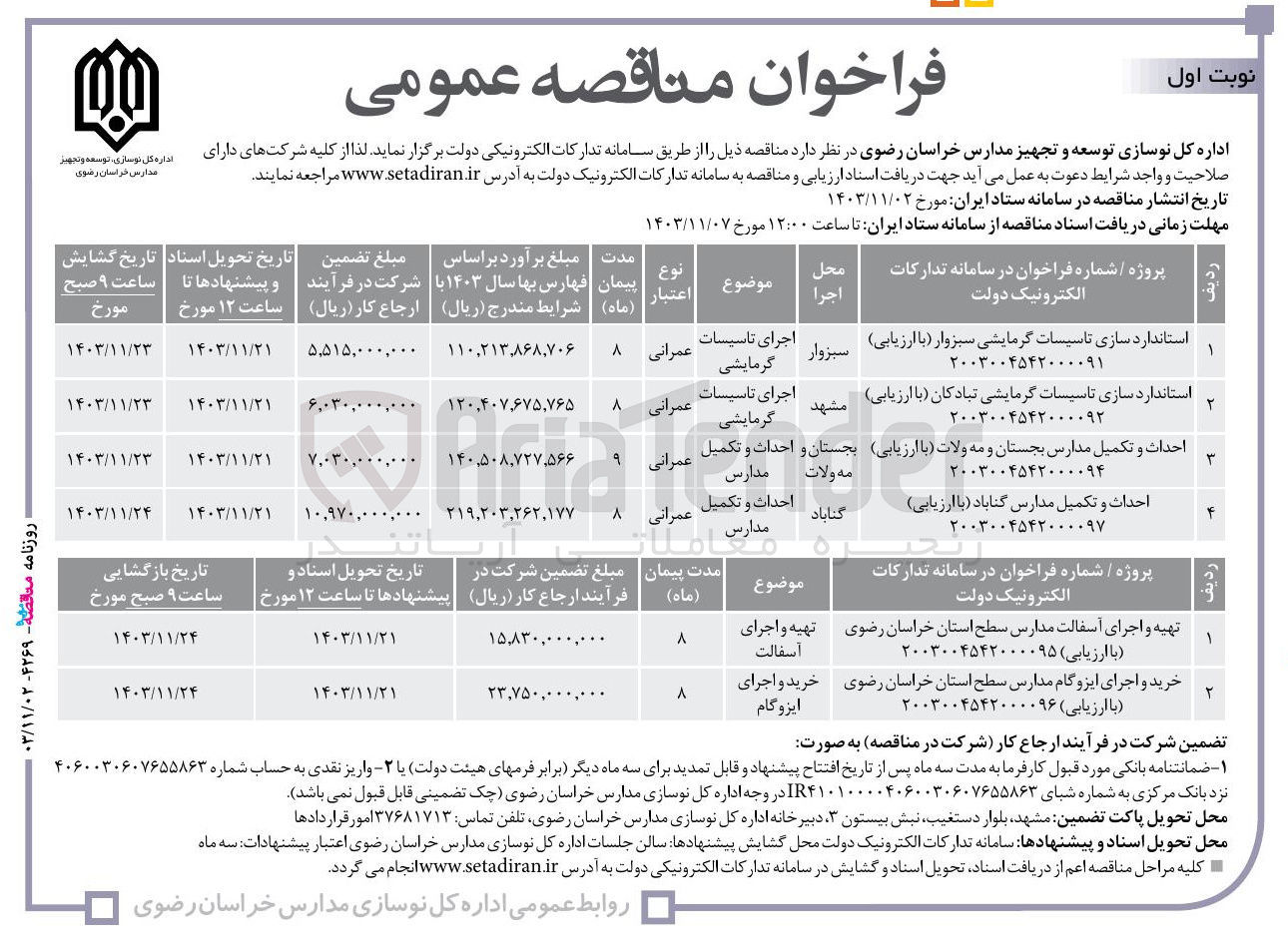 تصویر کوچک آگهی احداث و تکمیل مدارس گناباد