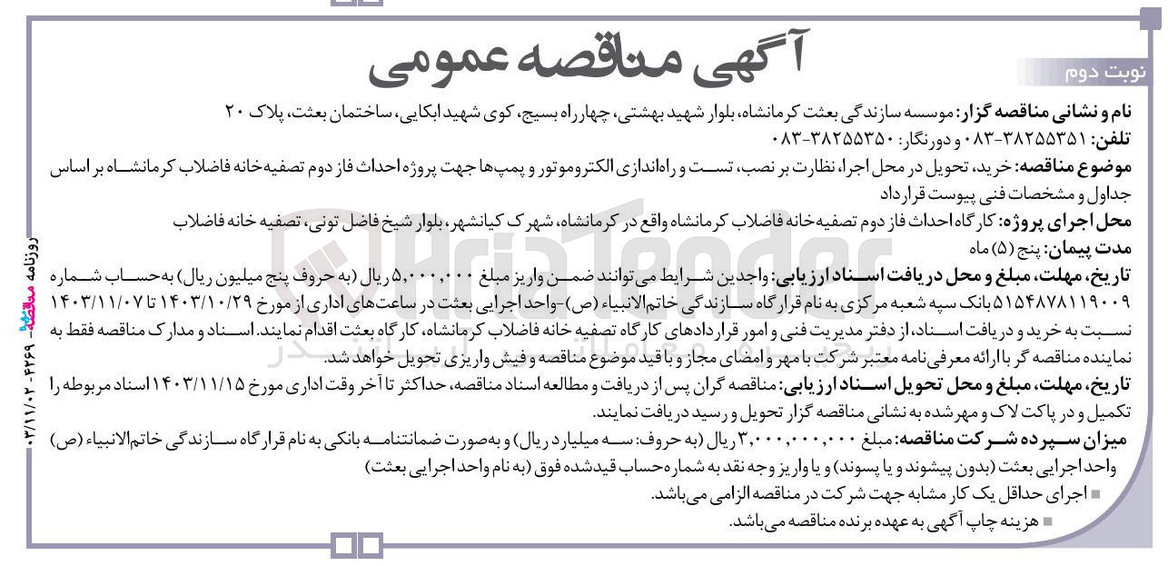تصویر کوچک آگهی خرید تحویل در محل اجرا نظارت بر نصب تست و راه اندازی الکتروموتور و پمپ ها جهت پروژه احداث فاز دوم