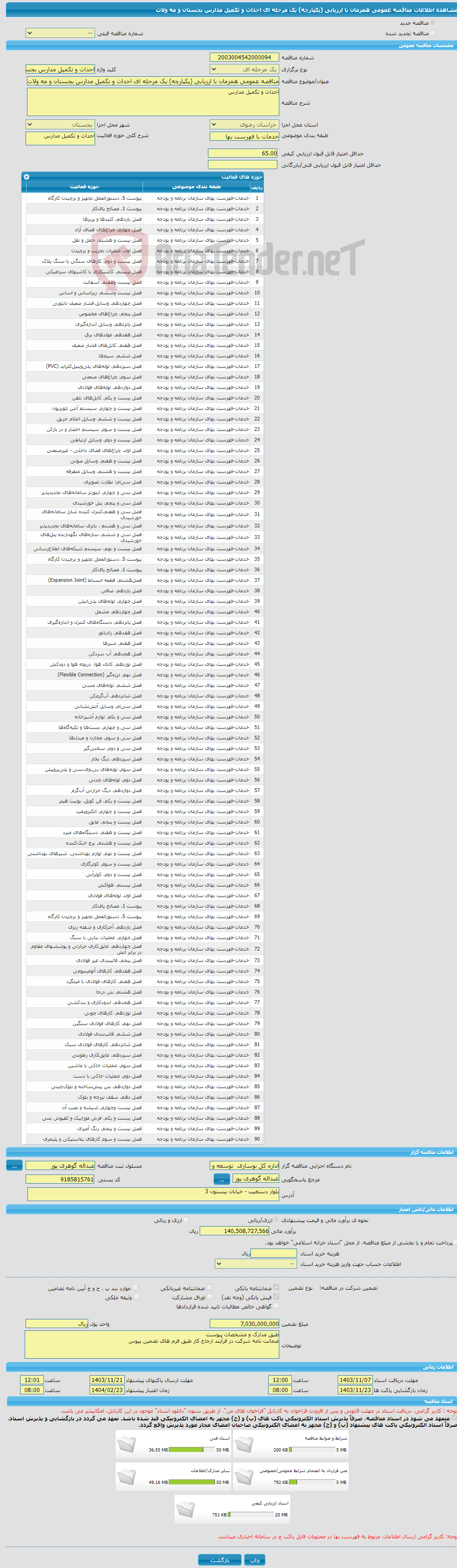تصویر کوچک آگهی مناقصه عمومی همزمان با ارزیابی (یکپارچه) یک مرحله ای احداث و تکمیل مدارس بجستان و مه ولات 