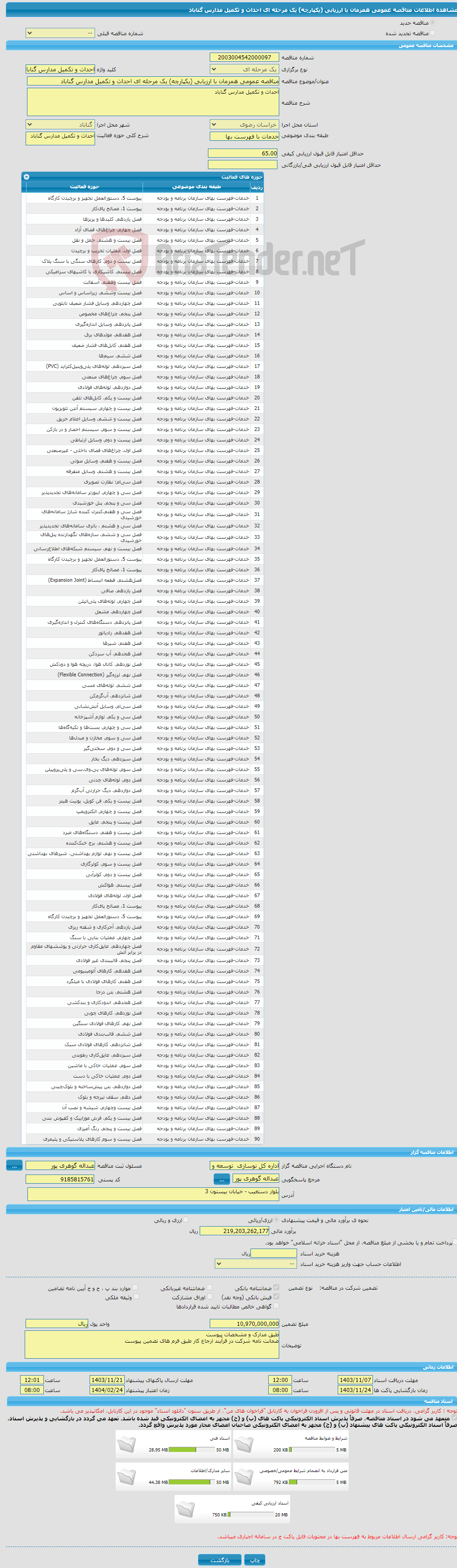 تصویر کوچک آگهی مناقصه عمومی همزمان با ارزیابی (یکپارچه) یک مرحله ای احداث و تکمیل مدارس گناباد