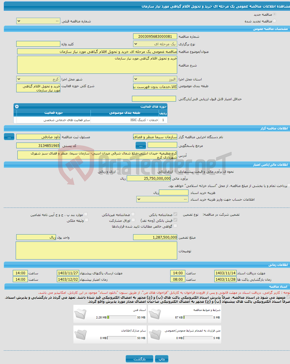 تصویر کوچک آگهی مناقصه عمومی یک مرحله ای خرید و تحویل اقلام گیاهی مورد نیاز سازمان