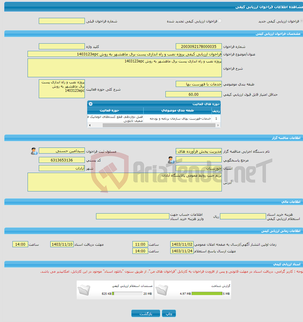 تصویر کوچک آگهی فراخوان ارزیابی کیفی پروژه نصب و راه اندازی پست برق ماهشهر به روش 1403123epc