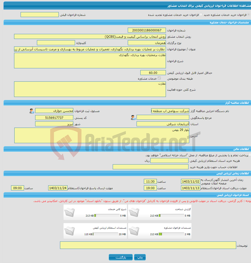 تصویر کوچک آگهی خرید خدمات مشاوره نظارت بر عملیات بهره برداری، نگهداری، تعمیرات و عملیات مربوط به بهسازی و مرمت تاسیسات آبرسانی از زرینه رود