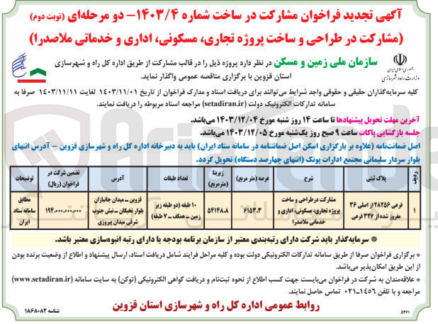 تصویر کوچک آگهی مشارکت در طراحی و ساخت پروژه تجاری مسکونی اداری و خدماتی ملاصدرا به پلاک ثبتی فرعی ۲۸۲۵۶ از اصلی ۳۶ مفروز شده از ۳۲۷ فرعی