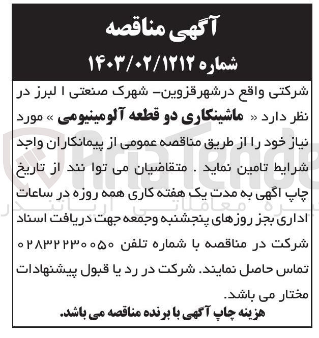 تصویر کوچک آگهی ماشینکاری دو قطعه آلومینیومی