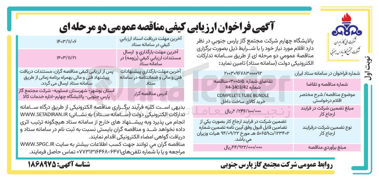 تصویر کوچک آگهی BUNDLE TUBE COMPELETE خرید کالای ساخت داخل 