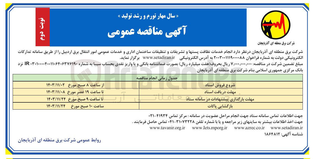 تصویر کوچک آگهی  انجام خدمات نظافت پستها و تشریفات و تنظیفات ساختمان اداری و خدمات عمومی امور انتقال برق