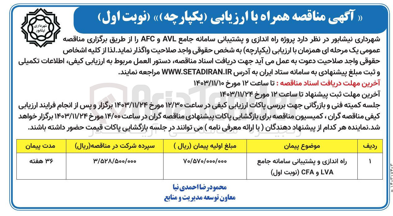 تصویر کوچک آگهی راه اندازی و پشتیبانی سامانه جامع AVL و AFC 