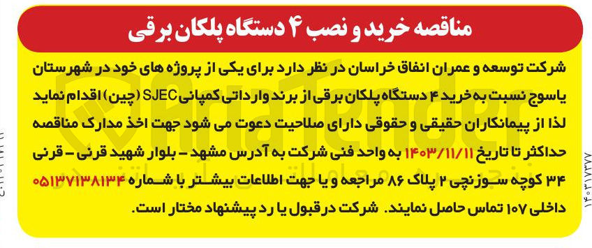 تصویر کوچک آگهی خرید ۴ دستگاه پلکان برقی از برند وارداتی کمپانی SJEC (چین) 