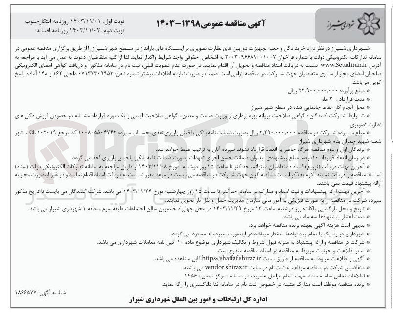 تصویر کوچک آگهی خرید دکل و جعبه تجهیزات دوربین های نظارت تصویری بر ایستگاههای بارانداز در سطح شهر 