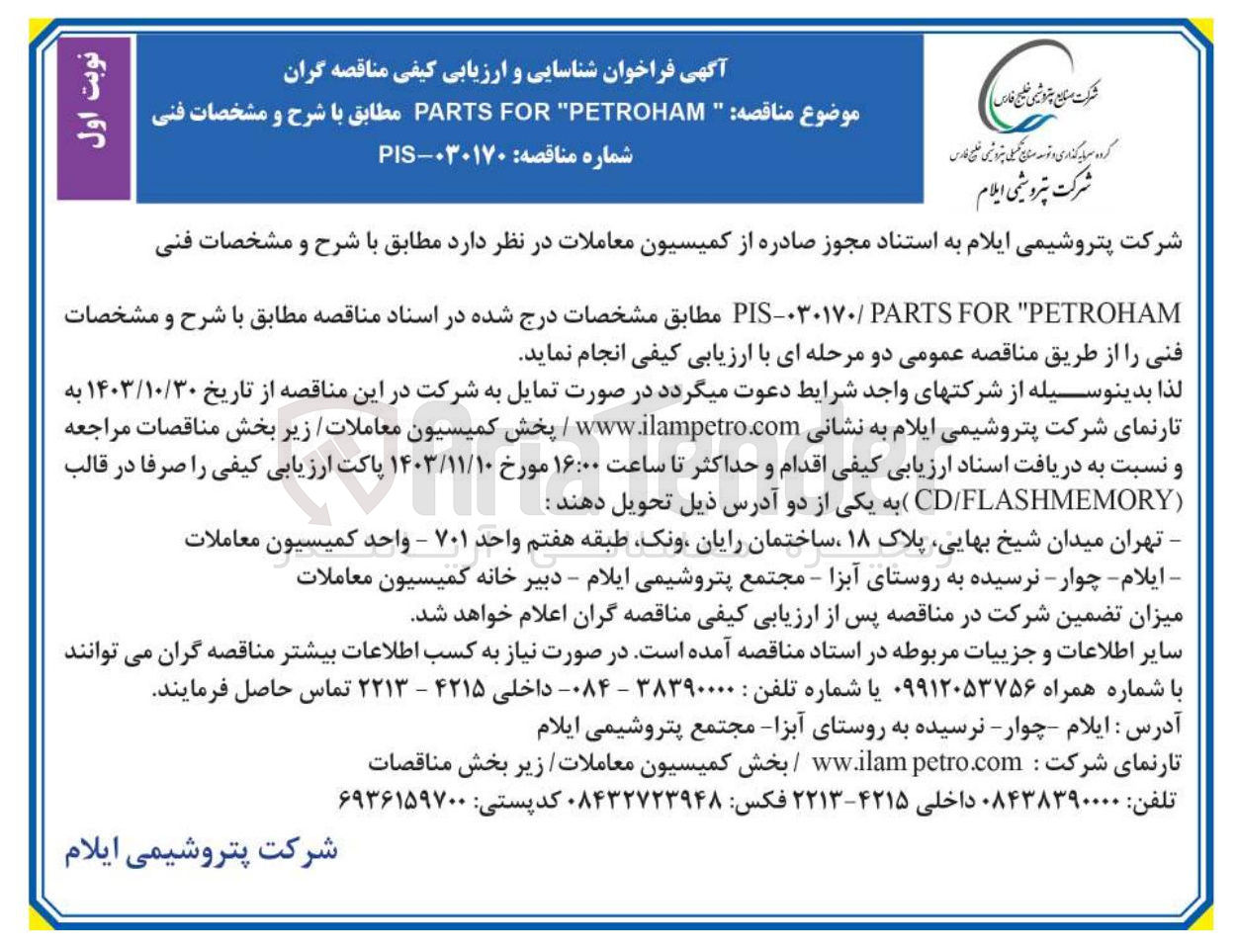 تصویر کوچک آگهی PARTS FOR PETROHAM