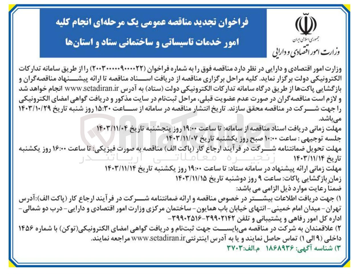 تصویر کوچک آگهی انجام کلیه امور خدمات تاسیساتی و ساختمانی ستاد و استان ها 
