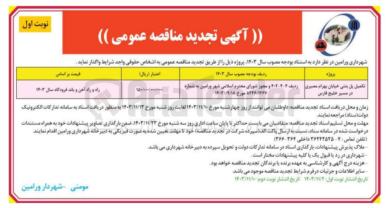 تصویر کوچک آگهی تکمیل پل بتنی خیابان بهرام مصیری در مسیر خلیج فارس 
