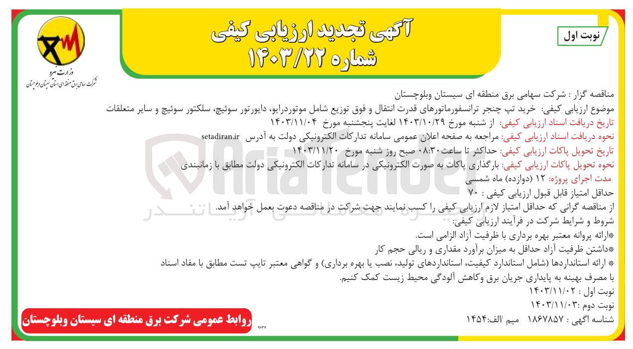 تصویر کوچک آگهی خرید تپ چنجر ترانسفورماتورهای قدرت انتقال و فوق توزیع شامل موتور درایو دایورتور سوئیچ سلکتور سوئیچ و سایر متعلقات 