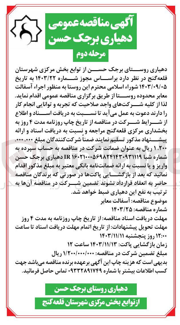 تصویر کوچک آگهی اجراء آسفالت معابر محدوده روستا 