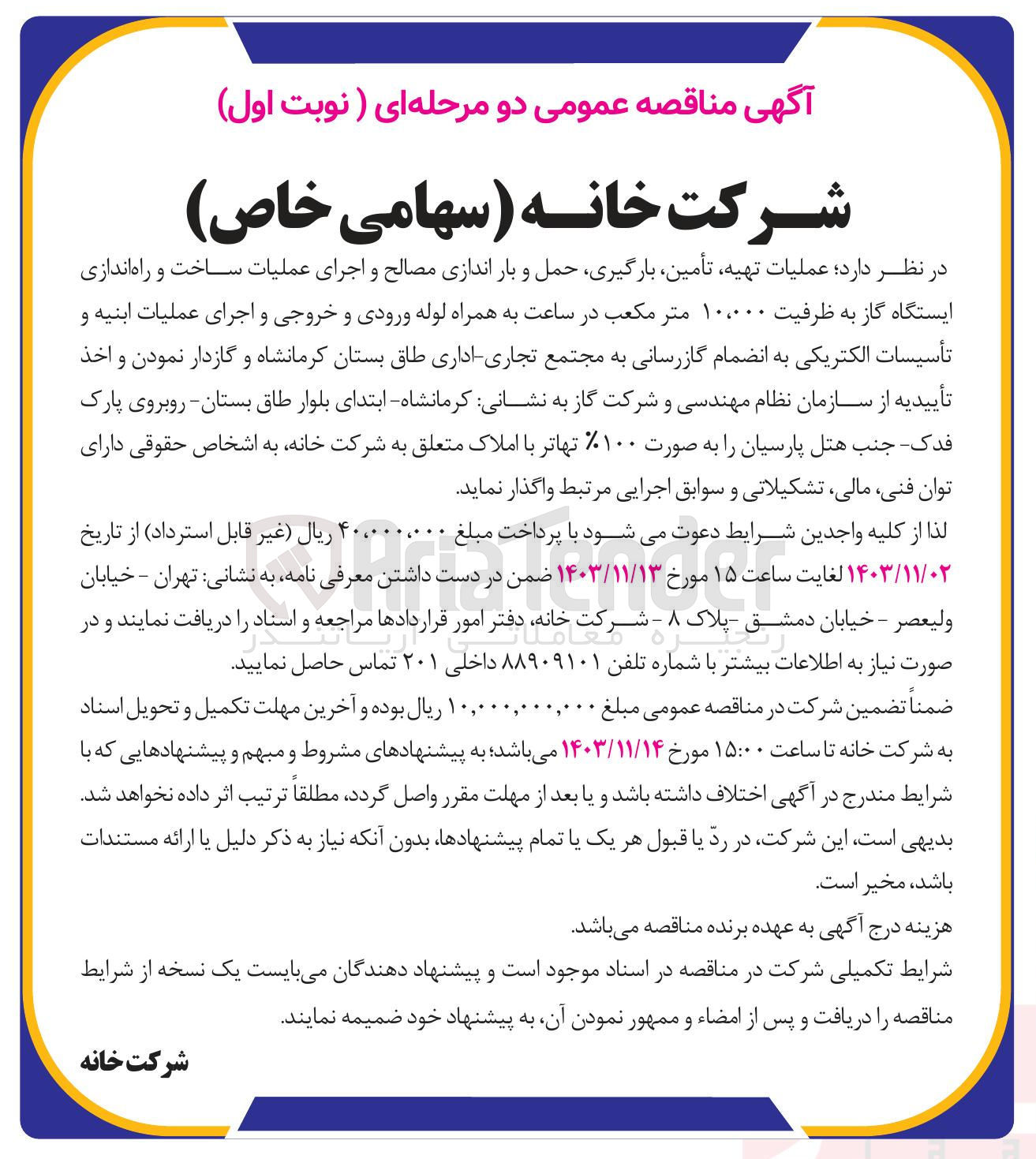 تصویر کوچک آگهی عملیات تهیه تأمین بارگیری حمل و بار اندازی مصالح و اجرای عملیات ساخت و راه اندازی ایستگاه گاز به ظرفیت ۱۰،۰۰۰ متر مکعب در ساعت به همراه لوله ورودی و خروجی و اجرای عملیات ابنیه و تأسيسات الکتریکی به انضمام گازرسانی به مجتمع تجاری اداری طاق بستان کرمانشاه و گازدار نمودن