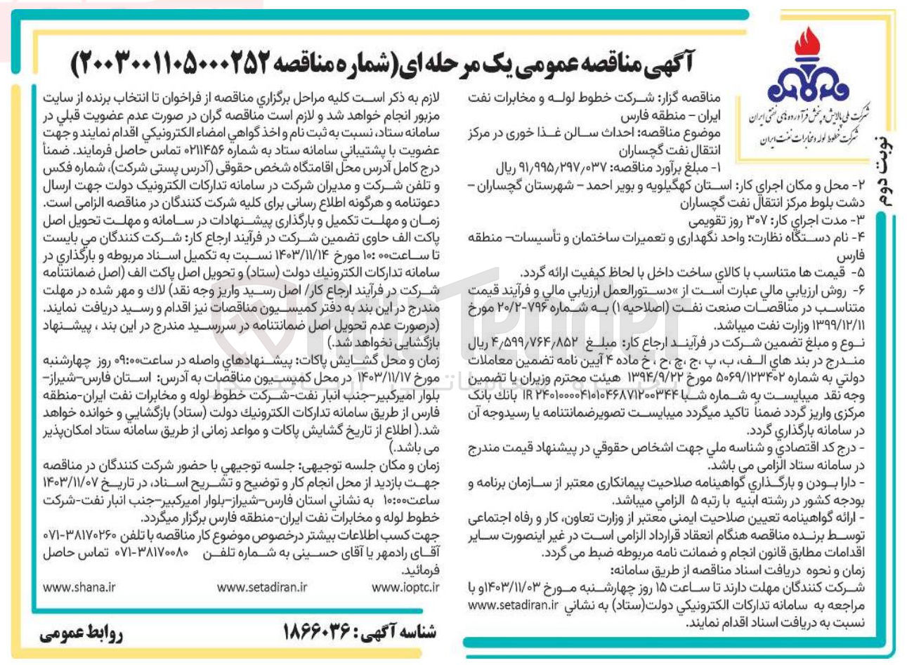 تصویر کوچک آگهی احداث سالن غذا خوری در مرکز انتقال نفت گچساران