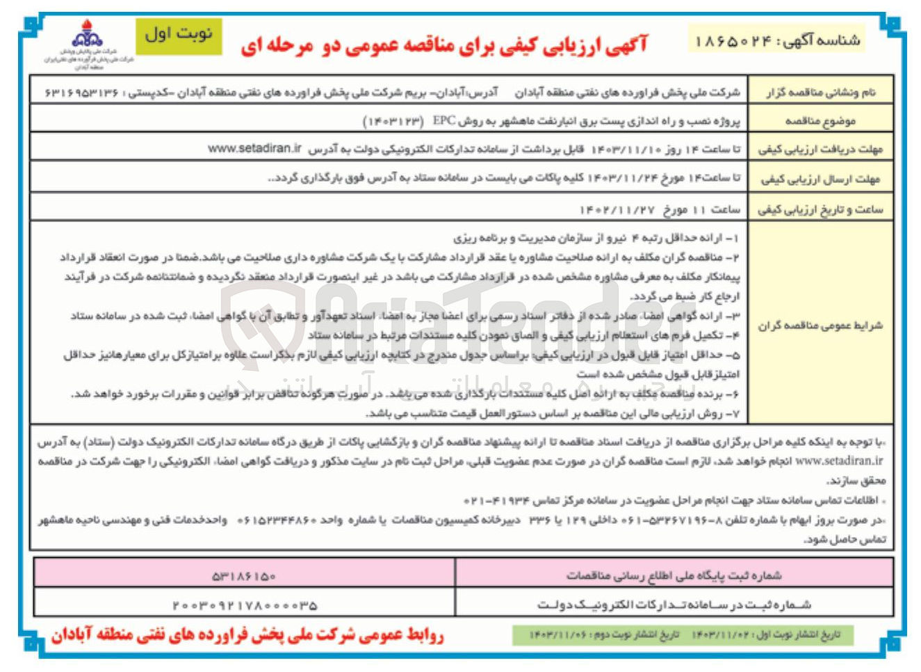 تصویر کوچک آگهی پروژه نصب و راه اندازی پست برق انبار نفت ماهشهر به روش ( EPC ) 