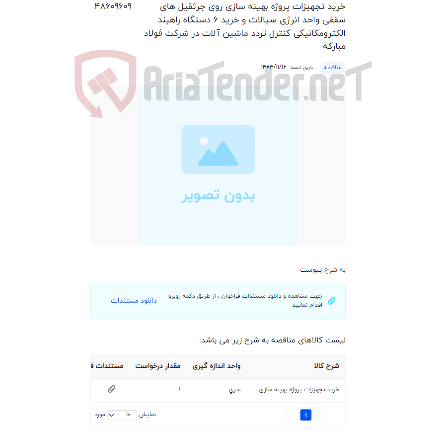 تصویر کوچک آگهی خرید تجهیزات پروژه بهینه سازی روی جرثقیل های سقفی واحد انرژی سیالات و خرید 6 دستگاه راهبند الکترومکانیکی کنترل تردد ماشین آلات در شرکت فولاد مبارکه