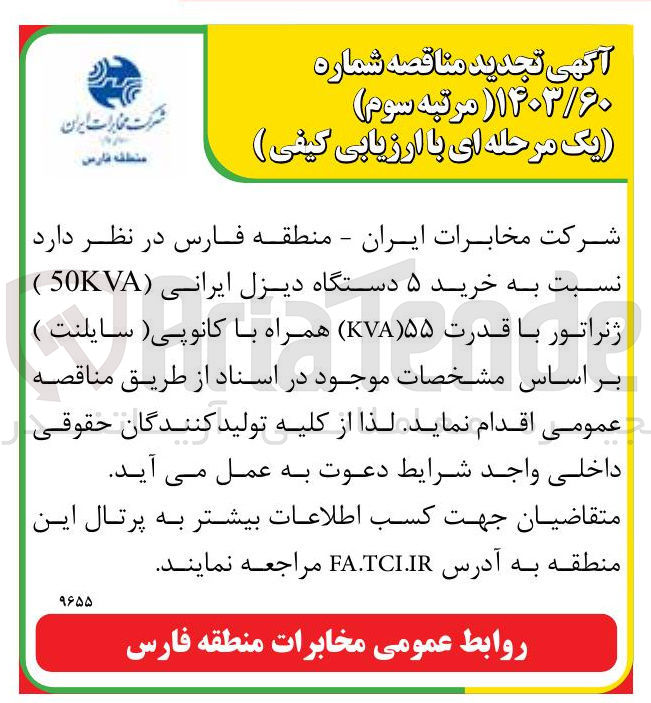 تصویر کوچک آگهی خرید ۵ دستگاه دیزل ایرانی ( 50KVA ) ژنراتور با قدرت ۵۵ ( KVA) همراه با کانوپی (سایلنت)