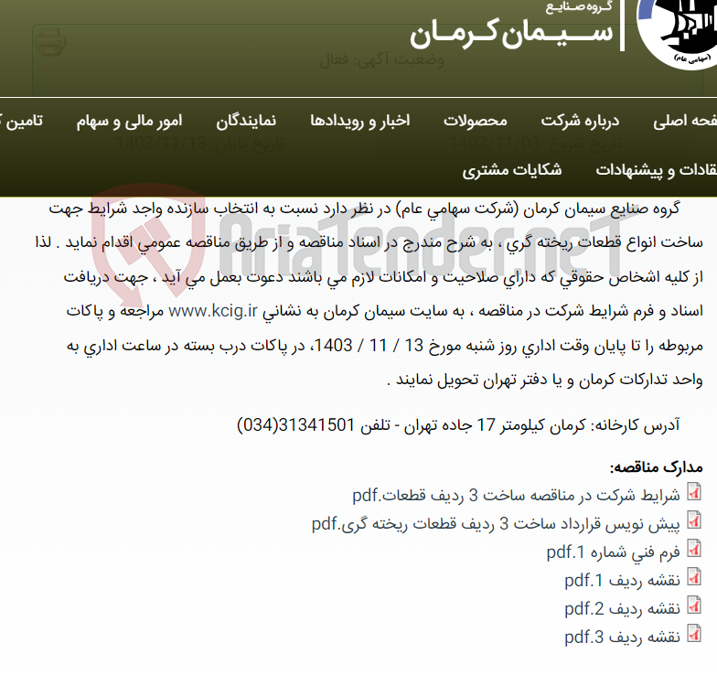 تصویر کوچک آگهی مناقصه عمومی انتخاب سازنده واجد شرایط جهت ساخت انواع قطعات ریخته گری ، به شرح مندرج در اسناد مناقصه