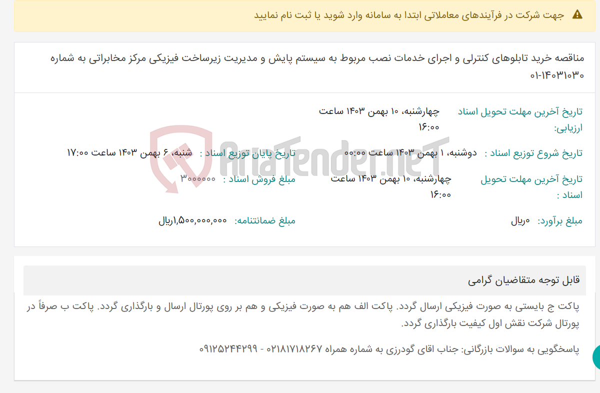 تصویر کوچک آگهی مناقصه خرید تابلوهای کنترلی و اجرای خدمات نصب مربوط به سیستم پایش و مدیریت زیرساخت فیزیکی مرکز مخابراتی به شماره 14031030-01