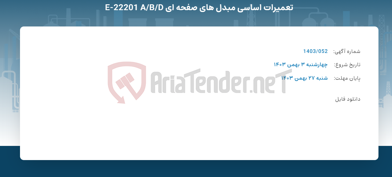 تصویر کوچک آگهی تعمیرات اساسی مبدل های صفحه ای E-22201 A/B/D