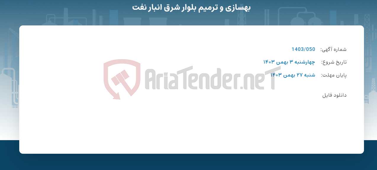 تصویر کوچک آگهی بهسازی و ترمیم بلوار شرق انبار نفت