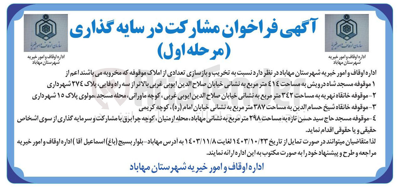 تصویر کوچک آگهی تخریب و بازسازی تعدادی از املاک موقوفه : 1- موقوفه مسجد شاه درویش به مساحت ٤١٤ متر مربع 2-  موقوفه خانقاه نهریه به مساحت ٣٤٢ متر مربع 3- موقوفه خانقاه شیخ حسام الدین به مساحت ۳۸۷ متر مربع 4-  موقوفه مسجد حاج سید حسن تازه به مساحت ۲۹۸ متر مربع
