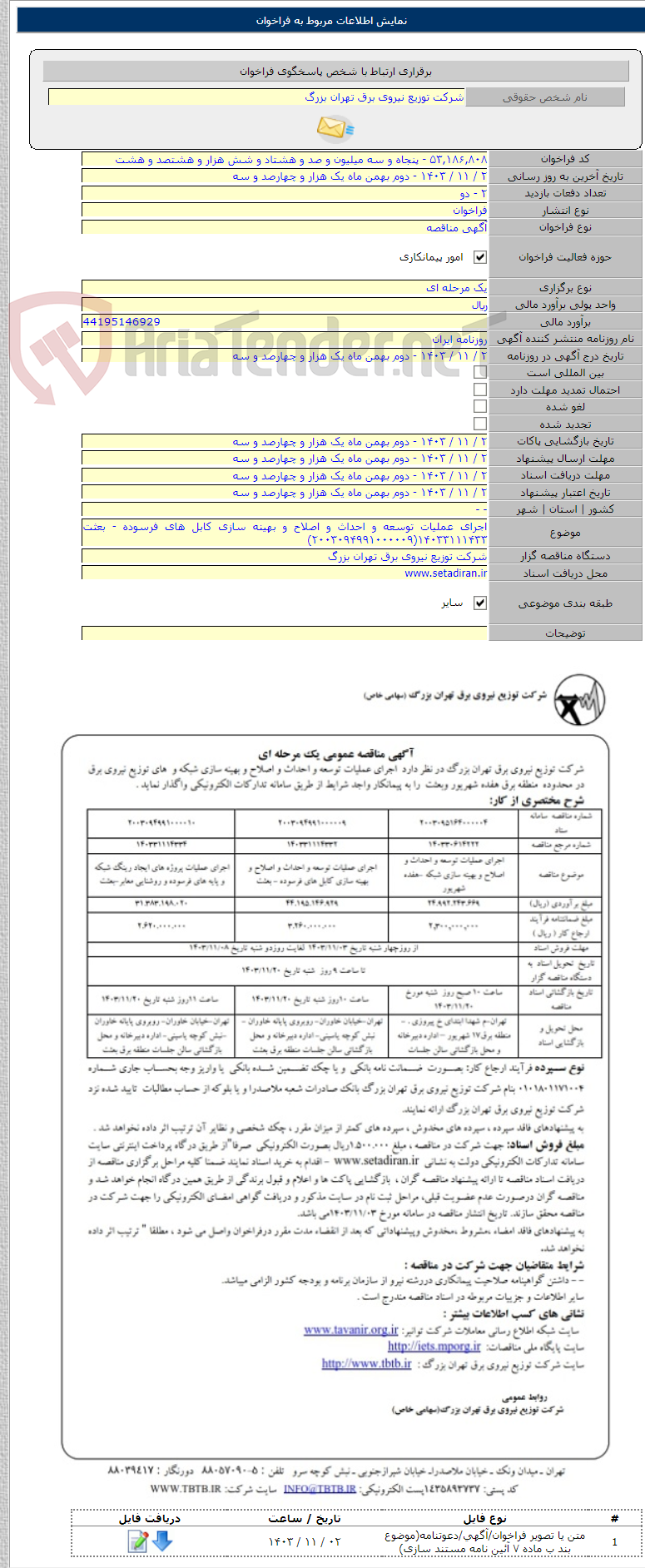 تصویر کوچک آگهی اجرای عملیات توسعه و احداث و اصلاح و بهینه سازی کابل های فرسوده - بعثت ۱۴۰۳۳۱۱۱۴۳۳(۲۰۰۳۰۹۴۹۹۱۰۰۰۰۰۹)