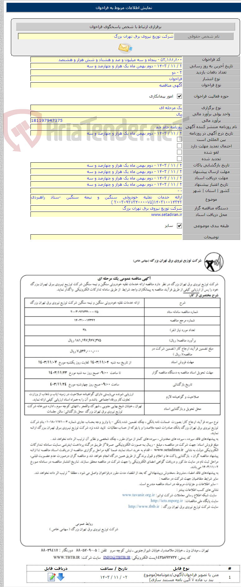 تصویر کوچک آگهی ارائه خدمات نقلیه خودروئی سنگین و نیمه سنگین -ستاد راهبردی ۱۴۰۳۱۰۰۱۴۳۴۲(۲۰۰۳۰۹۲۷۳۴۰۰۰۰۷۵ )